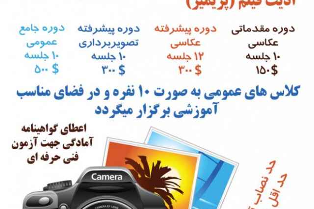 آموزش عكاسي در اصفهان