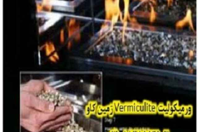 كاربرد ورميكوليت در صنعت نسوز و ريخته گري Vermiculite