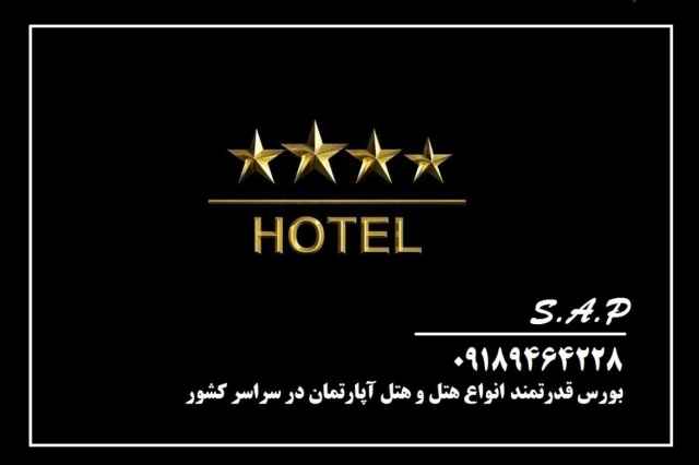 فروش هتل در تهران با موقعيت خاص و ممتاز