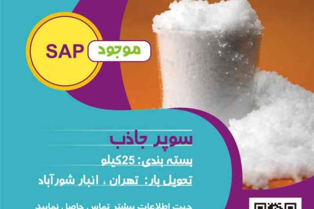 فروش سوپر جاذب (SAP)