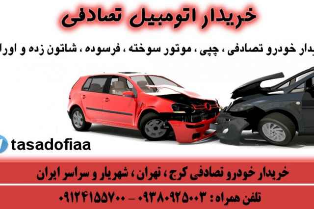مركز خريد خودرو تصادفي در  استان البرز  ۰۹۳۸۰۹۲۵۰۰۳