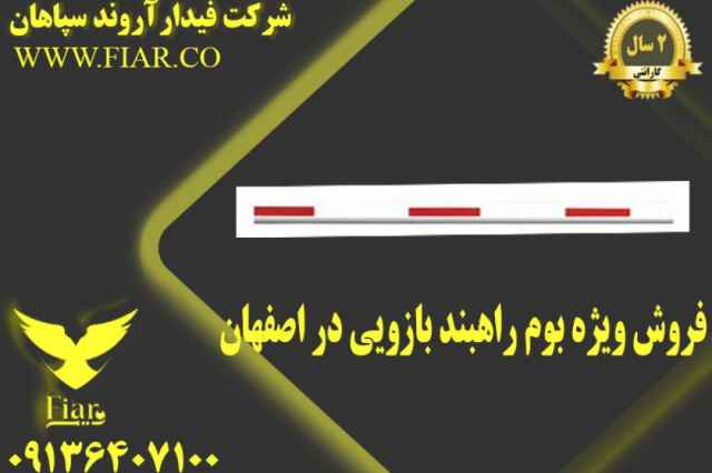 فروش ويژه بوم راهبند بازويي در اصفهان
