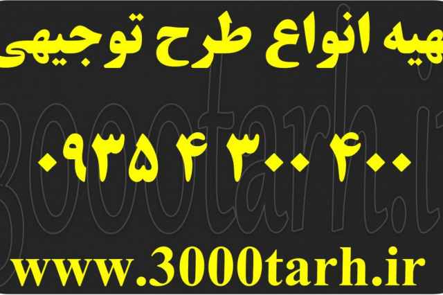 سفارش نوشتن طرح توجيهي - سه هزار طرح www.3000tarh.ir