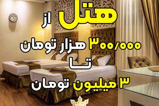 هتل و هتل آپارتمان با غذا در مشهد