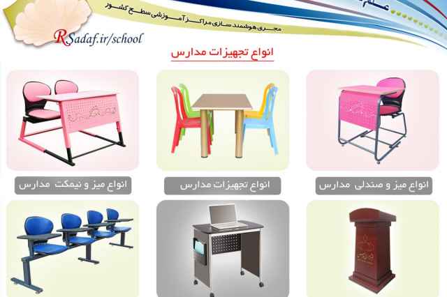 قيمت توليدي انواع تجهيزات آموزشي مدارس استان مازندران