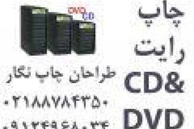 سي دي خام - CD -DVD چاپ سي دي