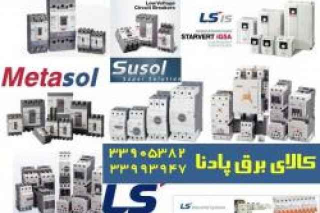 فروش محصولات برق صنعتي شركت LS  كره