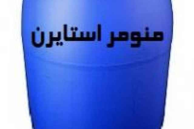 فروش مونومر استايرن