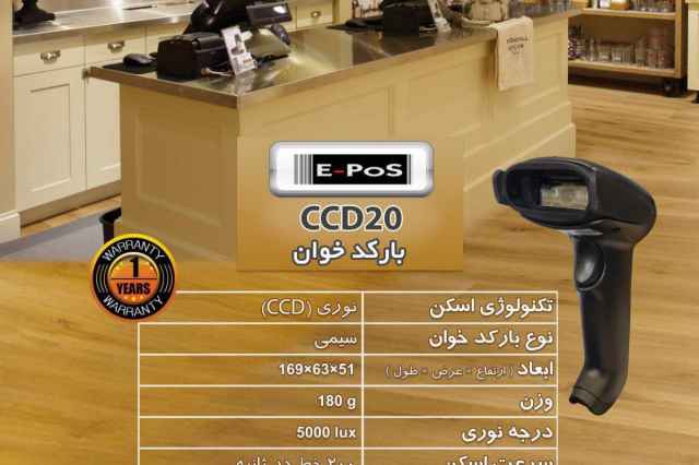 باركد خوان نوري E-POS CCD20