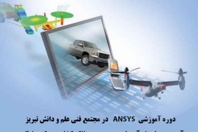 آموزش نرم افزار ANSYS