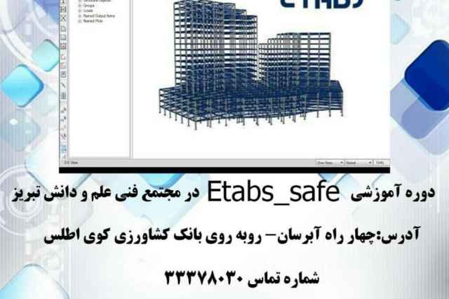 آموزش نرم افزار Etabs _ safe در تبريز