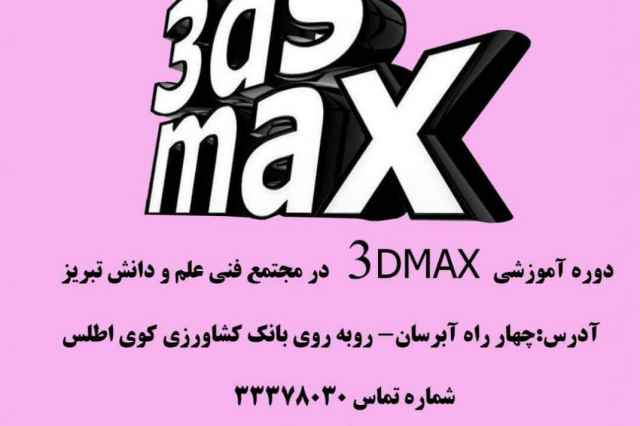 آموزش نرم افزار مهندسي 3DMAX در تبريز