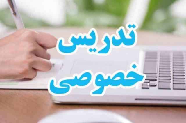 تدريس خصوصي قرآن و تعليمات ديني