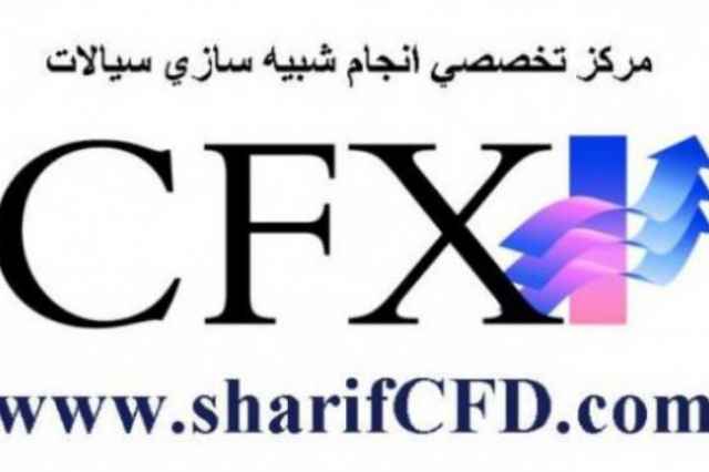 انجام پروژه  CFX سي اف ايكس