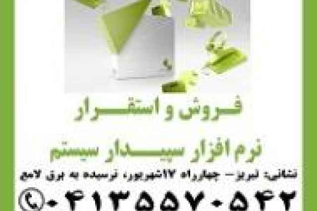 نمايندگي رسمي آموزش، فروش و استقرار نرم افزار سپيدار س