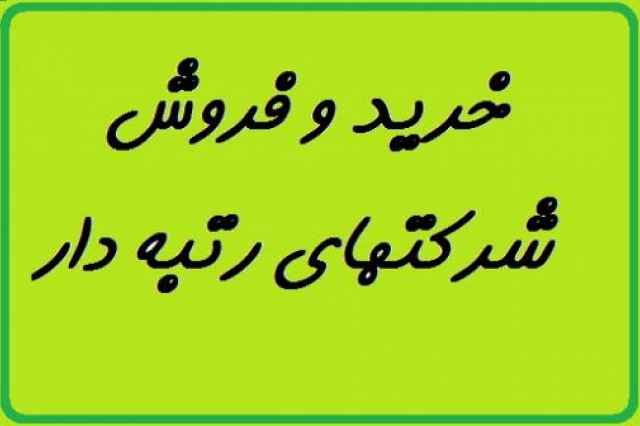 خريد و فروش شركتهاي رتبه دار