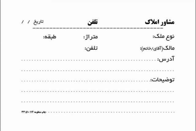 انواع فرم هاي ويژه مشاورين املاك (فايلينگ - بازديد...)