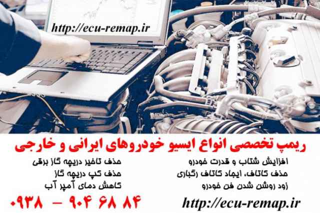 تعمير ECU ريمپ ايسيو