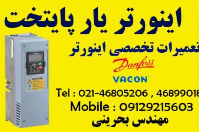 تعميرات تخصصي اينورتر vacon