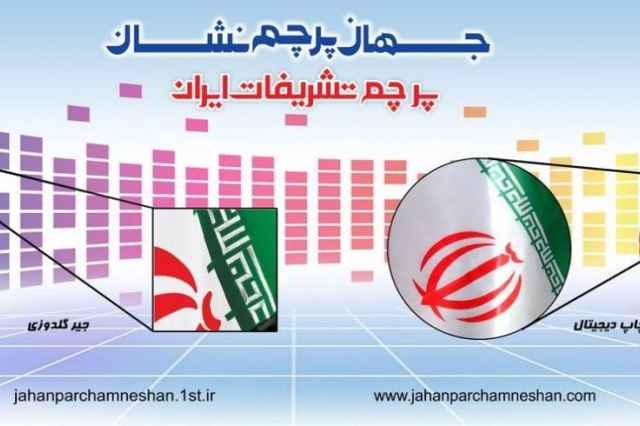 توليد و فروش انواع پرچم تشريفات ايران