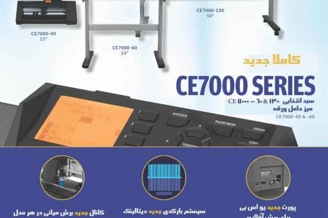 گرافتك CE 7000