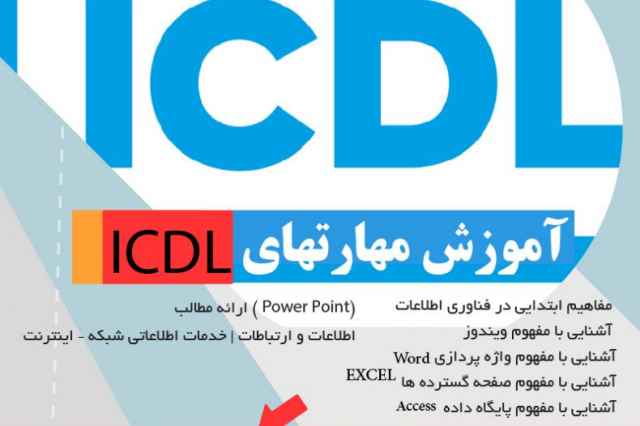 ثبت نام ICDL در مجتمع فني جوان با تخيف ويژه