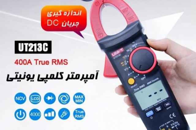 مولتي متر ارزان كلمپي حرفه اي يونيتي UNI-T UT213C