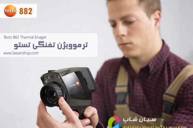 دوربين حراتي برد بالا تستو testo 882