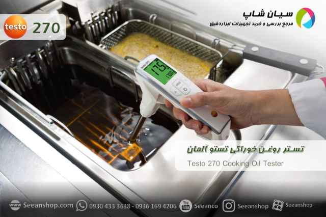 تستر كيفيت روغن خوراكي تستو آلمان TESTO 270