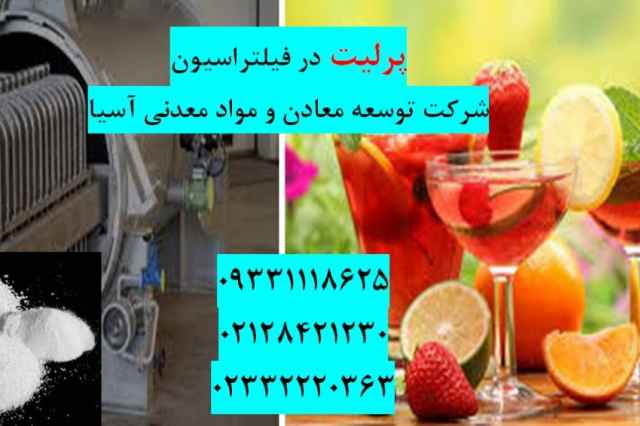 فروش ويژه پرليت فيلتراسيون درجه يك