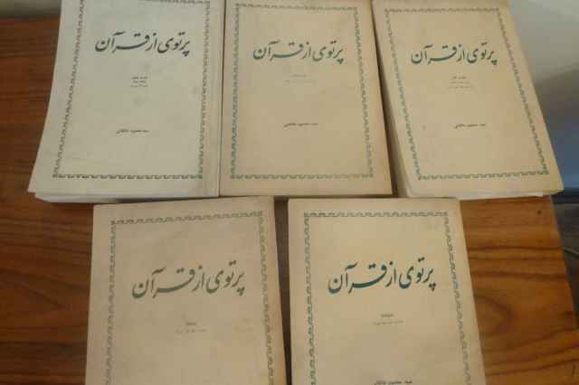 پنج جلد پرتوي از قرآن-چاپ قديمي