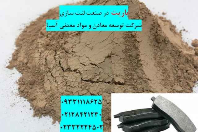 كاربرد باريت در صنعت لنت سازي