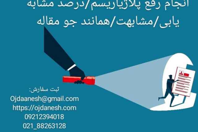 انجام رفع پلاژياريسم،درصد مشابه يابي،مشابهت،همانند ج�