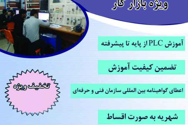 آموزش plc از مبتدي تا پيشرفته