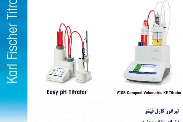 تيتراتور و كارل فيشر Mettler Toledo  (متلر) سوييس