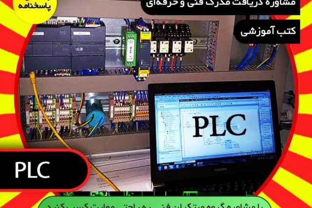 نمونه سوالات آزمون plc فني حرفه اي باپاسخنامه