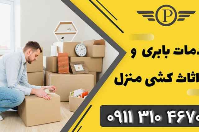 باربري در راديو دريا چالوس +09113104670+حمل اثاثيه درر