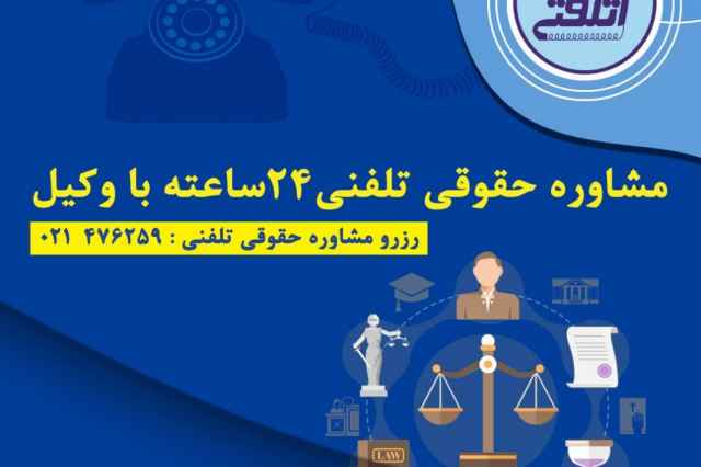 مشاوره حقوقی تلفنی با وکیل پایه یک دادگستری