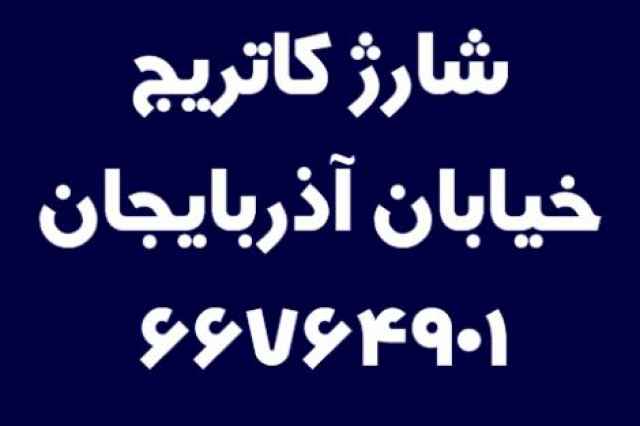 شارژ كاتريج خيابان آذربايجان  66764901