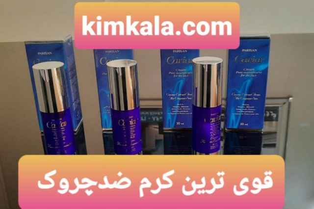 بهترين كرم ضدچروك / قوي ترين كرم خاويار / 09120132883