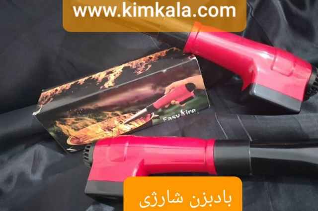 بادبزن شارژي / بهترين بادبزن شارژي / 09120132883