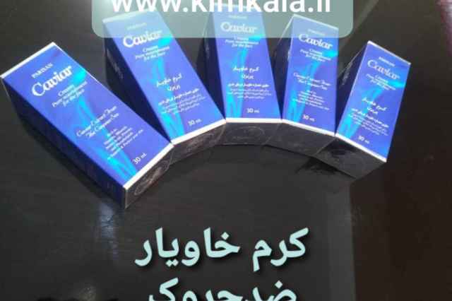 كرم ضدچروك خاويار / بهترين كرم خاويار/ 09120750932