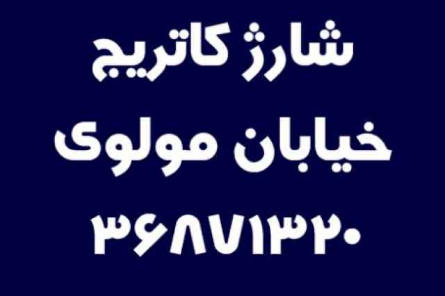 شارژ كاتريج خيابان مولوي  36871320