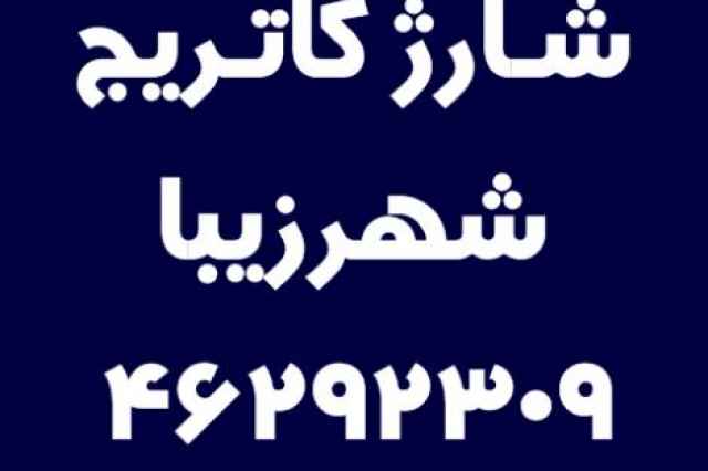 شارژ كاتريج شهرزيبا  46292309