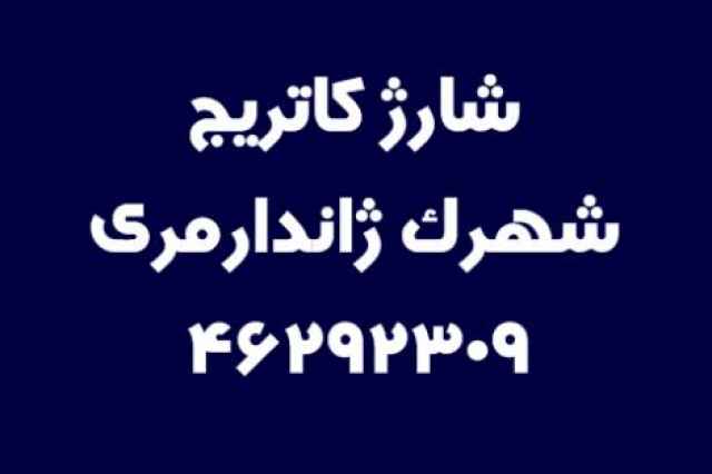 شارژ كاتريج شهرك ژاندارمري  46292309