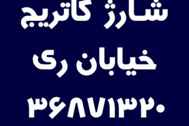 شارژ كاتريج خيابان ري  36871320