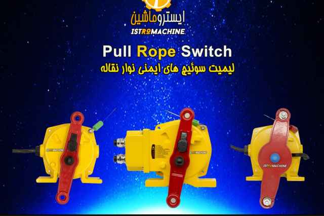 فروش ليميت سوييچ ايمني نوار نقاله - Pull Rope Switch