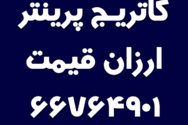 كاتريج پرينتر ارزان قيمت 66764901