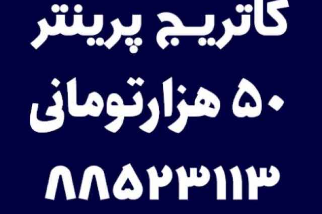 كاتريج پرينتر 50هزارتوماني 88523113