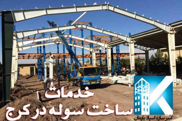 ساخت اسكلت و سازه فلزي سوله در كرج ، اشتهارد و نظرآباد